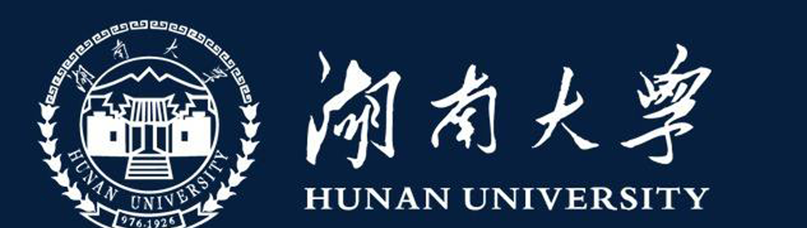 湖南大學(xué)