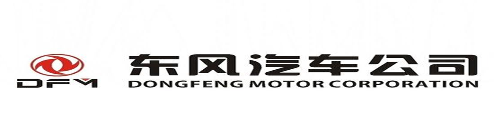 東風(fēng)汽車